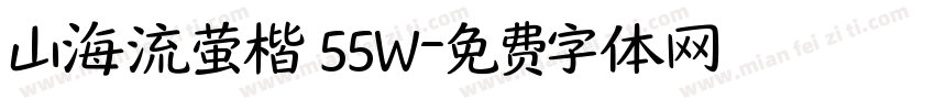 山海流萤楷 55W字体转换